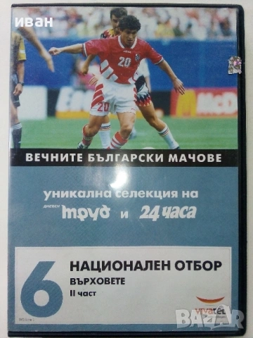DVD колекция - "Вечните Български мачове", снимка 5 - Други жанрове - 53683905