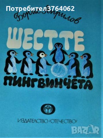 Шестте пингвинчета Борис Априлов, снимка 1 - Детски книжки - 45929348