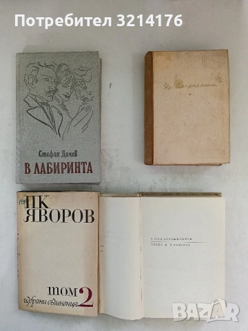 Избрани съчинения в два тома. Том 2 - Пейо К. Яворов