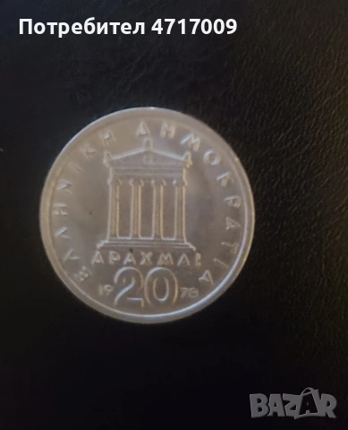 20 драхми 1978 г. - Гърция