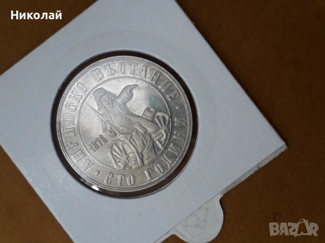 лот от 1, 2 и 5 лева 1976г. "100г. Априлско въстание"., снимка 4 - Нумизматика и бонистика - 53610337