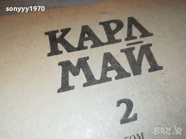 КАРЛ МАЙ 2 ВИНЕТУ КНИГА 2404241505, снимка 11 - Други - 45433537