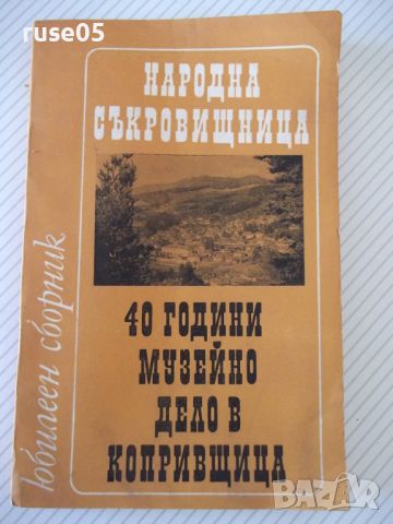 Книга "Народна съкровищница: 40 години...-Колектив"-140 стр., снимка 1 - Специализирана литература - 46145800