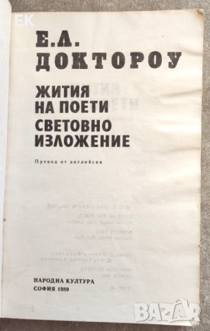 Е. А. Доктороу - Жития на поети; Световно изложение, снимка 4 - Художествена литература - 46229492