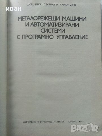 Металорежещи машини и автоматизирани системи с програмно управление - Л.Караколов - 1990г., снимка 2 - Специализирана литература - 45646822