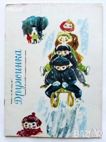 "Дружинка" - 1967г. книжка 1,2,3,4,6,7,8,9 , папка, снимка 5 - Списания и комикси - 53621340
