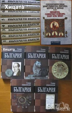 История на България Том 1-7;Голяма Е-я България 1,2,6,9,10том;Средновековна християнска Европа, снимка 2 - Енциклопедии, справочници - 23489344