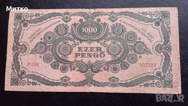 1000 пенгю 1945г Унгария , снимка 2 - Нумизматика и бонистика - 53150115