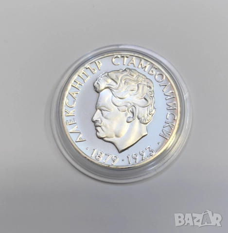 5 лева 1974 година Александър Стамболийски