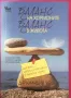 "Баланс на хормоните, баланс в живота" - Клаудия Уелч, Кибеа 2014 г.) , снимка 1