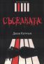 Съседката /Джак Кетчъм/, снимка 1 - Художествена литература - 45954917