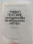 Учебно пособие за подготовка на медицински сестри, снимка 10