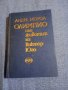 Андре Мороа - Олимпио или животът на Виктор Юго , снимка 1