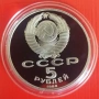 5 РУБЛИ 1988 ГОДИНА МАТ/ГЛАНЦ - СССР, снимка 2