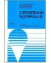 Строителни материали, Богомил Даракчиев, Техника, 2001 г. 214 стр