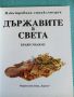 Илюстрована енциклопедия Държавите в света, снимка 2