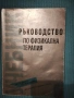 Ръководство по физикална терапия , снимка 1
