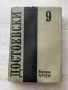 Достоевски том 1-11 /без 5-ти/ , снимка 9