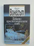 Книга Докато простосмъртните спят - Кърт Вонегът 2012 г. Модерна класика, снимка 1