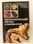 Онтогенический метод в минералогии - В.И.Павлишин,Н.П.Юшкин,В.А.Попов, снимка 1
