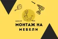 • Монтаж На Мебели •, снимка 1