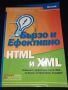 HTML и XML Бързо и ефективно - Софтпрес - Програмиране, снимка 1