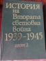 Продавам История на Втората Световна война 1939 - 1945 година, снимка 2