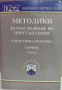 Методики за разследване на престъпления. Следствена практика. Том 2, снимка 1