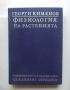 Книга Физиология на растенията - Георги Кименов 1994 г., снимка 1