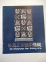 Книга "Ma Zhengrong's Wax Printing Arts" - 24 стр., снимка 1