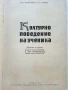 Културното поведение на ученика - О.Богданова,Р.Гурова - 1959г., снимка 2