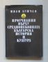 Книга Проучвания върху средновековната българска история и култура - Иван Дуйчев 1981 г., снимка 1