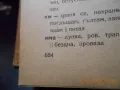Български синонимен речник от Любен Нанов 1950 г, снимка 5