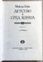 Максим Горки - Детство. Сред хората, снимка 2