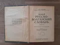 Пълен руско-български речник, снимка 2