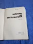 Лев Шейнин - Записки на следователя , снимка 4