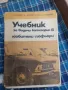 Учебник от 1975г. За обочение на шофьора В категория, снимка 1