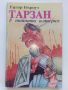 Лот от 10 книги "Тарзан" - Едгар Бъроуз - 1993г., снимка 9