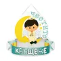 Украса за парти и тържества с надпис Честито Кръщене за окачване на стена, снимка 2