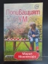 Попиващият ум- Мария Монтесори и Прителство с Бога- Нийл Доналд Уолш, снимка 2