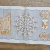 ПРОДАВАМ украински банкноти от 90- те години - карбованци, снимка 11 - Нумизматика и бонистика - 45345323