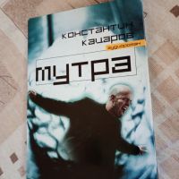 Константин Кацаров - Мутра.Аудио роман, снимка 1 - Художествена литература - 45699966