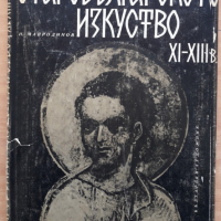 Старобългарското изкуство XI-XIII в., Никола Мавродинов, снимка 1 - Специализирана литература - 44975984
