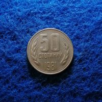 50 стотинки 1981 в качество , снимка 2 - Нумизматика и бонистика - 45473279