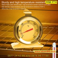 Термометър предназначен за фурна от 0 до 300 градуса от неръждаема стомана - КОД 3714, снимка 2 - Аксесоари за кухня - 45101122
