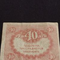Рядка банкнота 40 рубли Русия стара за КОЛЕКЦИОНЕРИ 44692, снимка 6 - Нумизматика и бонистика - 45237531