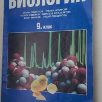 Учебник Биология 9 клас Булвест 2000, снимка 1 - Учебници, учебни тетрадки - 45081442