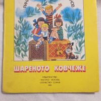 Шареното ковчеже - панорамна книжка, снимка 1 - Детски книжки - 46207209