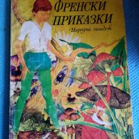 Френски приказки, снимка 1 - Детски книжки - 45872660