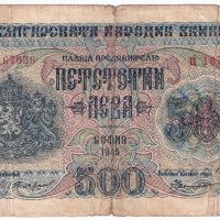 ❤️ ⭐ България 1945 500 лева 1 буква ⭐ ❤️, снимка 2 - Нумизматика и бонистика - 27664969